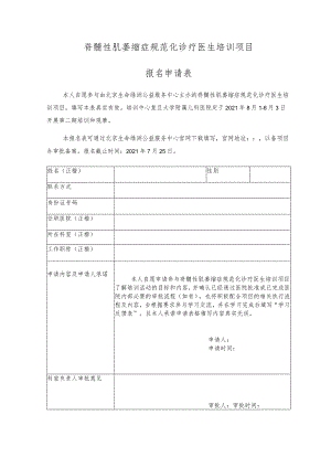 脊髓性肌萎缩症规范化诊疗医生培训项目报名申请表.docx