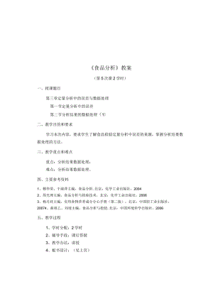 《食品分析》教案——第三章 误差及数据处理.docx