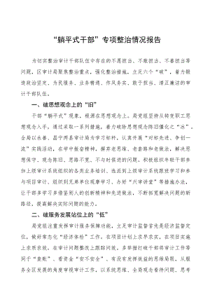 九篇关于“躺平式干部”专项整治的总结报告.docx