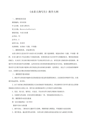 《水彩人物写生》教学大纲.docx