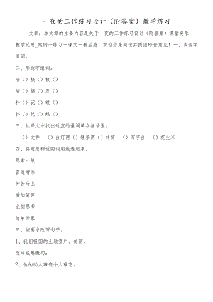 一夜的工作练习设计(附答案)教学练习.docx