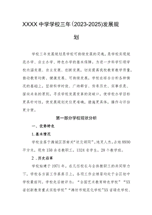 中学学校三年（2023-2025）发展规划.docx