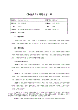 《教育实习》课程教学大纲.docx