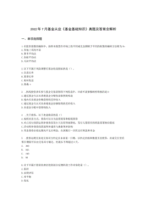 2022年7月基金从业《基金基础知识》真题及答案含解析.docx
