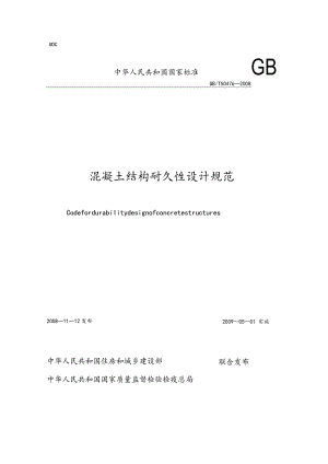 GB-50476-2008-混凝土结构耐久性设计的要求规范.docx
