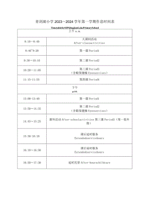 青剑湖小学2023～2024学年第一学期作息时间表.docx