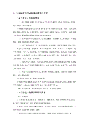 对招标文件技术标准与要求的应答.docx