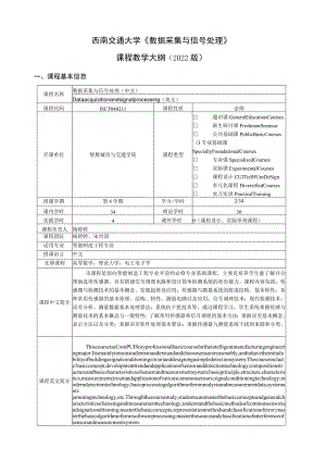西南交通大学《数据采集与信号处理》课程教学大纲2022版.docx