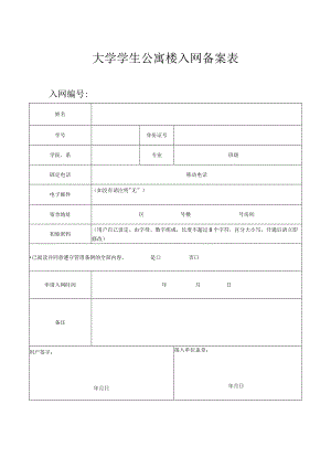大学学生公寓楼入网备案表.docx