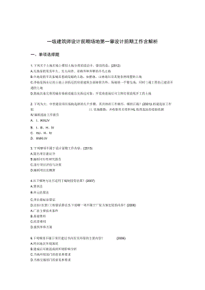 一级建筑师设计前期场地第一章设计前期工作含解析.docx