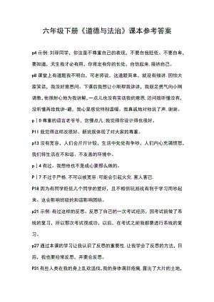 部编人教版六年级下册道德与法治课本练习题参考答案(全册).docx