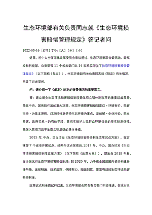 生态环境部有关负责同志就《生态环境损害赔偿管理规定》答记者问.docx