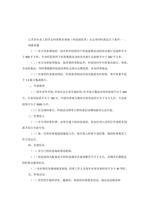 科技场馆类科普教育基地认定标准.docx