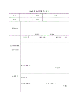 结业生补选课申请表.docx