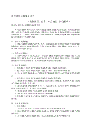 质保及售后服务承诺书.docx