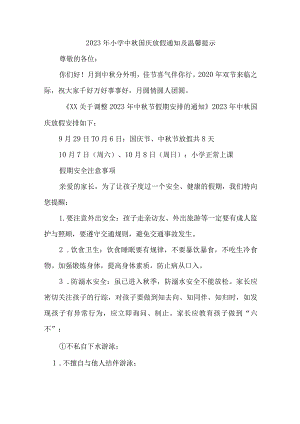2023年城区中小学中秋国庆放假通知 三篇 (合并).docx