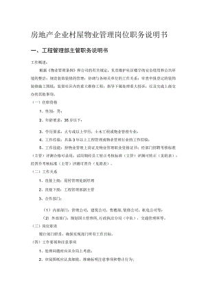 房地产企业村屋物业管理岗位职务说明书.docx