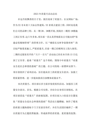 2023年集团公司《质量月》活动工作总结合计6份.docx