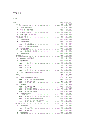 QTP教程目录.docx