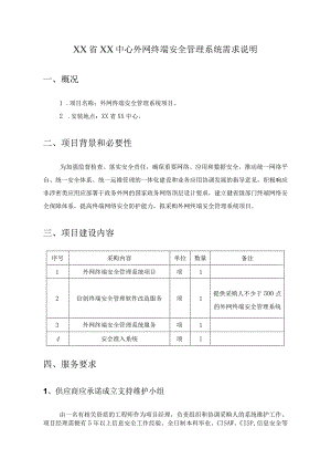 XX省XX中心外网终端安全管理系统需求说明.docx