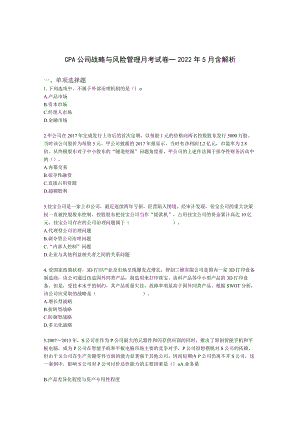CPA公司战略与风险管理月考试卷--2022年5月含解析.docx