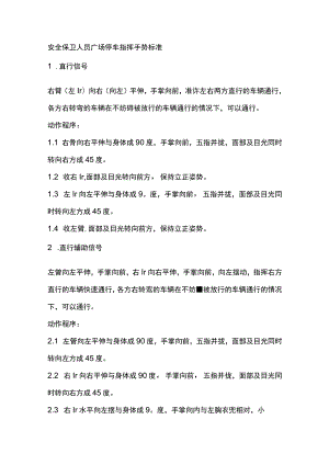 安全保卫人员广场停车指挥手势标准.docx