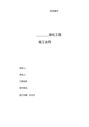 恒大地产集团绿化工程施工合同.docx