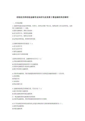 初级经济师初级金融专业知识与实务第3章 金融机构含解析.docx