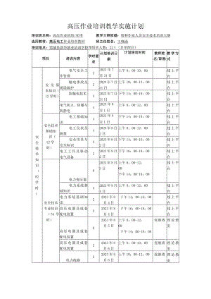 高压作业培训教学实施计划.docx