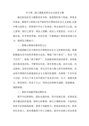 事业单位开展第二批主题教育研讨会交流发言稿（5份）.docx