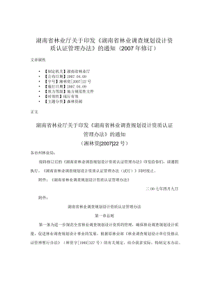 湖南省林业厅关于印发《湖南省林业调查规划设计资质认证管理办法》的通知(2007年修订).docx