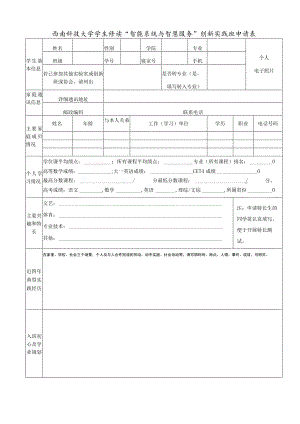 西南科技大学学生修读“智能系统与智慧服务”创新实践班申请表.docx