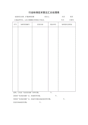 行业标准征求意见汇总处理表.docx