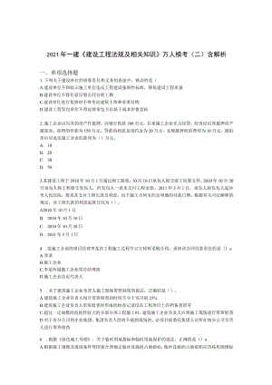2021年一建《建设工程法规及相关知识》万人模考（二）含解析.docx