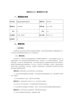 《教育见习》课程教学大纲.docx