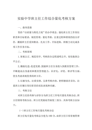 实验中学班主任工作综合量化考核方案.docx