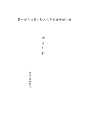 第一分党校第十期入党积极分子培训班学员手册.docx