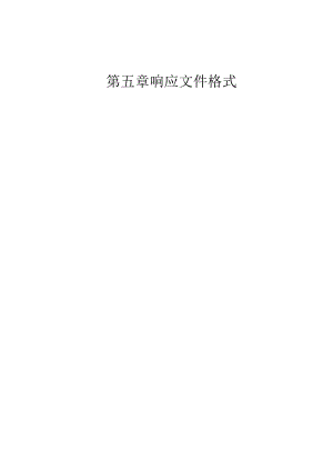 第五章响应文件格式.docx