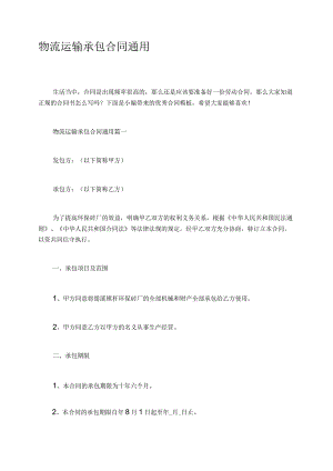 物流运输承包合同通用.docx