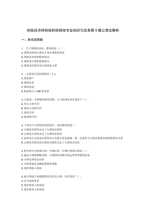 初级经济师初级财政税收专业知识与实务第9章 公债含解析.docx