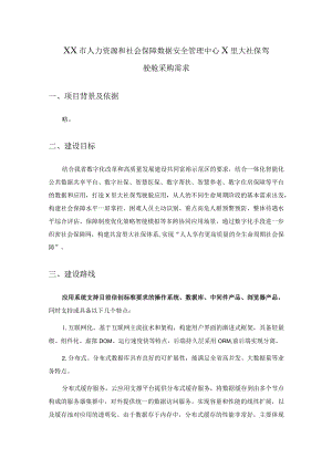 XX市人力资源和社会保障数据安全管理中心X里大社保驾驶舱采购需求.docx