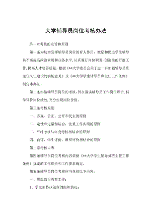 大学辅导员岗位考核办法.docx