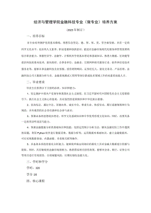 经济与管理学院金融科技专业微专业培养方案.docx