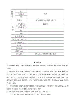 碱矿渣隧道防火涂料及其使用方法.docx
