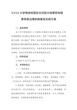 大学推进校园安全风险分级管控和隐患排查治理机制建设实施方案.docx