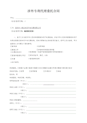 涉外专利代理委托合同.docx