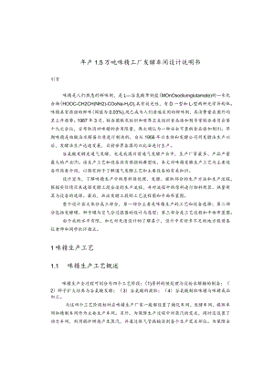 年产1.5万吨谷氨酸发酵车间设计说明.docx