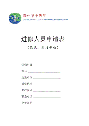 进修人员申请表.docx
