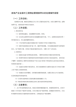房地产企业屋村工程物业管理部停水的处理操作规程.docx