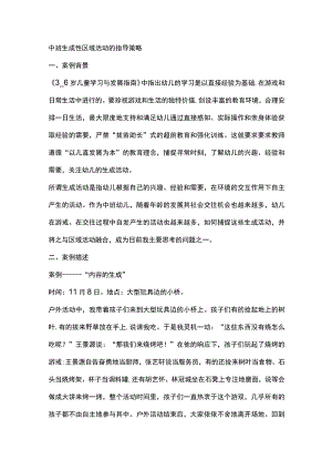 中班生成性区域活动的指导策略.docx